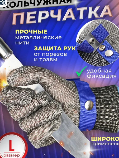 Перчатка кольчужная размер М Перчатка кольчужная размер М