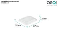 Крышка RPET ПОЛУКУПОЛ 167x132x26 мм для контейнеров OCTOBOX 400 мл OSQ Крышка RPET ПОЛУКУПОЛ 167x132x26 мм для контейнеров OCTOBOX 400 мл OSQ
