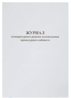 Журнал регистрации температурного режима холодильника процедурного кабинета