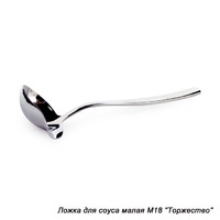 Ложка соусная 20 мл L17 см  нерж.сталь Торжество Нытва