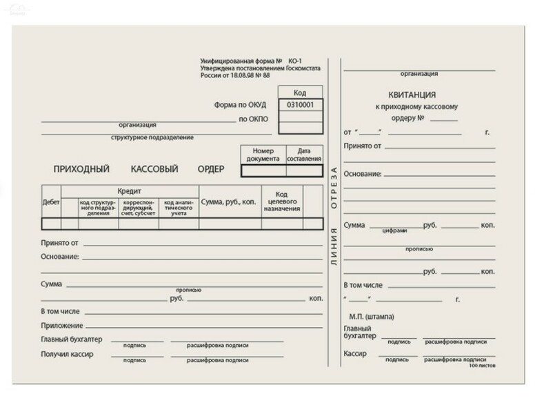 Приходный кассовый ордер, А5, офсет, КО-1, 100 шт./ упак. Приходный кассовый ордер, А5, офсет, КО-1, 100 шт./ упак.