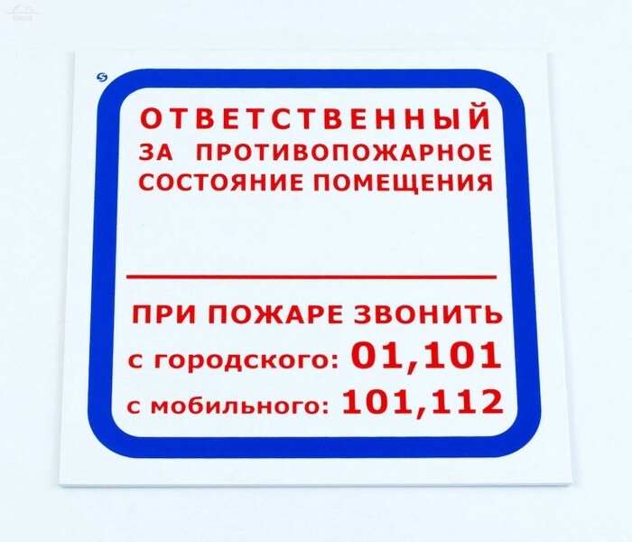 Знак "Ответственный за противопожарное состояние помещения", 200х200х2 мм, пластик, F16 Знак "Ответственный за противопожарное состояние помещения", 200х200х2 мм, пластик, F16