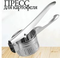 Пресс для картофеля 26,5 см 1720873557