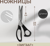 Ножницы«Зигзаг», 9" L23 см, шаг 5 мм, чёрные
