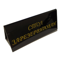 Подставка "Стол зарезервирован" 170х140 мм  2-х сторонняя  черный/золото оргстекло