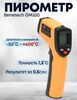 Термометр инфракрасный -50+400° C  GM320 