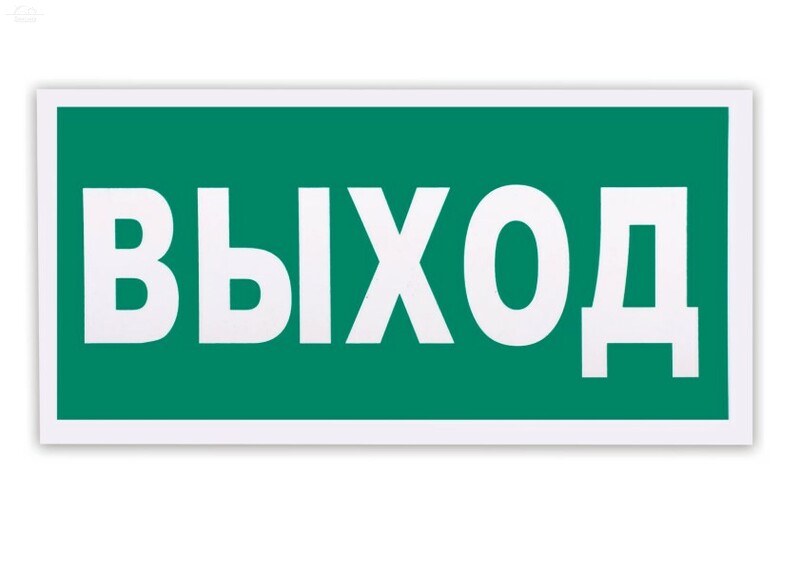 Знак эвакуационный "Указатель выхода", 300х150 мм, фотолюминесцентный, пленка самоклеящаяся, Е22 Знак эвакуационный "Указатель выхода", 300х150 мм, фотолюминесцентный, пленка самоклеящаяся, Е22