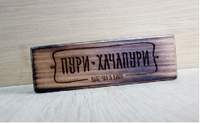 Подставка под ценник 10*3*4 см логотипом "Пури Хачапури" бук с обжигом