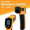 Пирометр бесконтактный лазерный -50 °C до 400 °C  Benetech GM320
