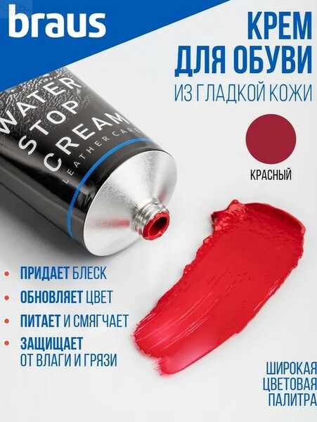Крем для обуви КРАСНЫЙ, обувной крем уход за обувью для гладкой кожи, средство для чистки, восстанов Крем для обуви КРАСНЫЙ, обувной крем уход за обувью для гладкой кожи, средство для чистки, восстанов